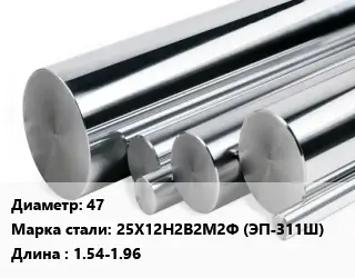 Круг нержавеющий 47 Сталь: 25Х12Н2В2М2Ф (ЭП-311Ш) L=1.54-1.96